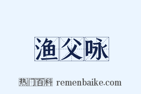 渔父咏是什么意思的图片